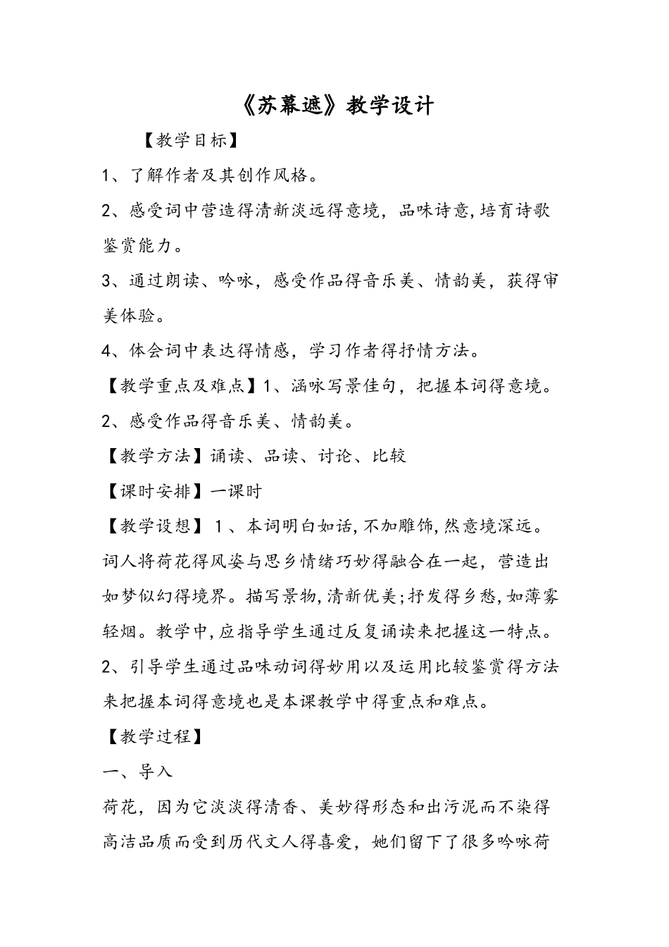 《苏幕遮》教学设计_第1页