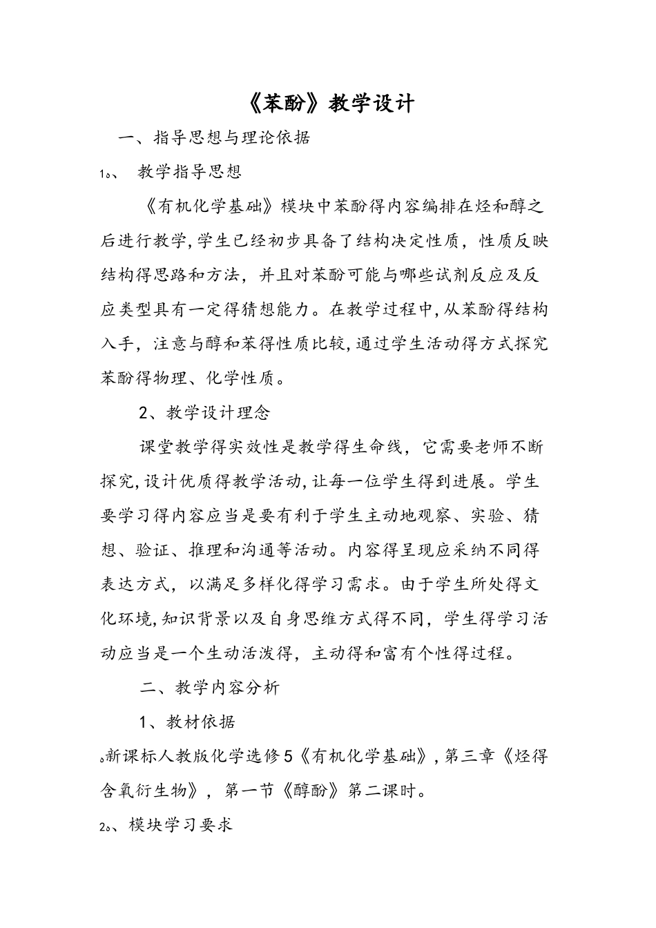 《苯酚》教学设计_第1页