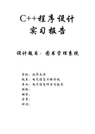 +c+实习报告图书管理系统大学论文