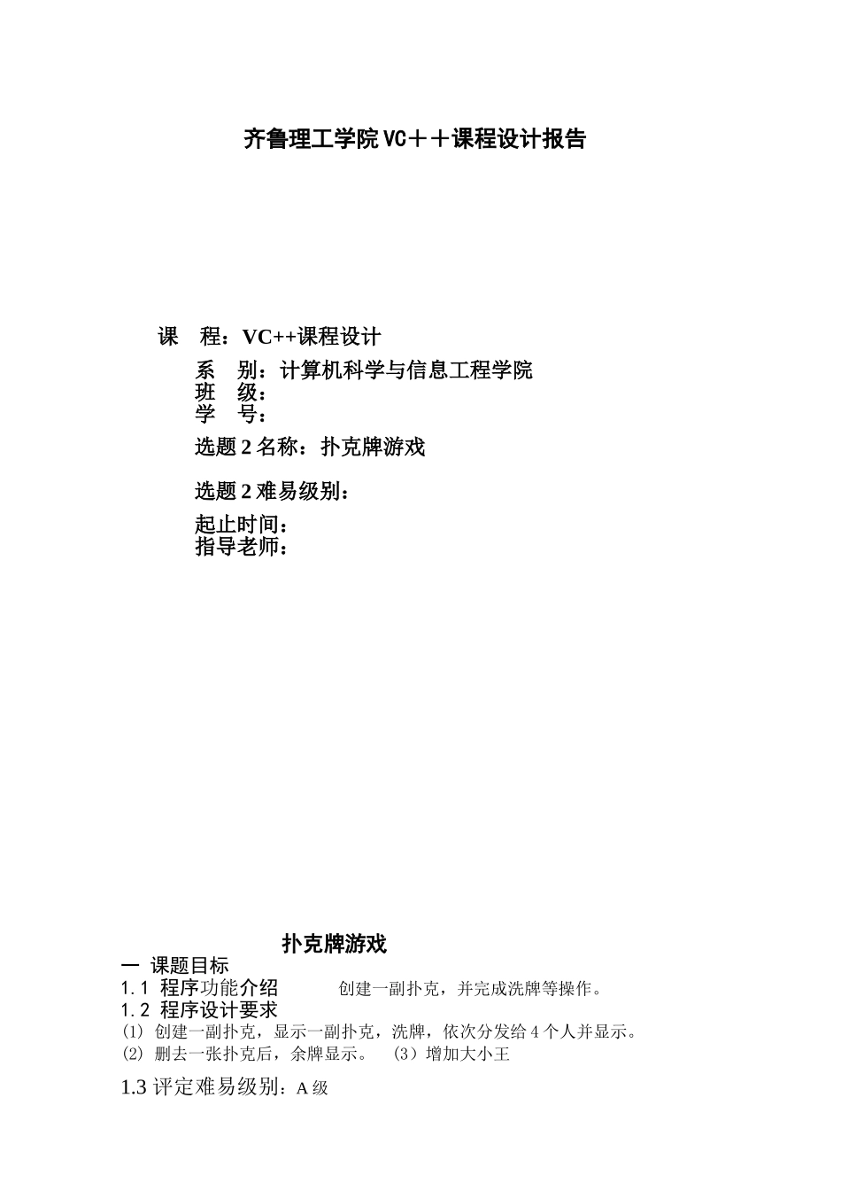 +c+程序设计-扑克牌游戏大学论文_第1页