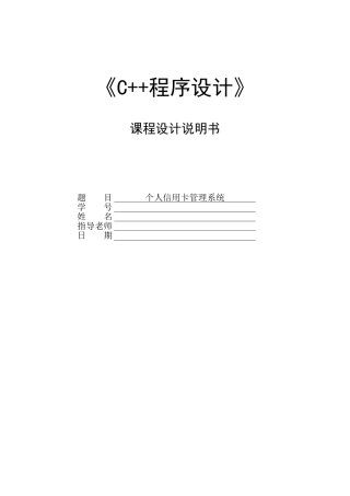 +c+程序设计课程设计说明个人信用卡管理系统--大学毕设论文