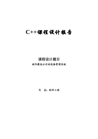 +c+课程设计报告---南阳康佳公司的设备管理系统--大学毕设论文