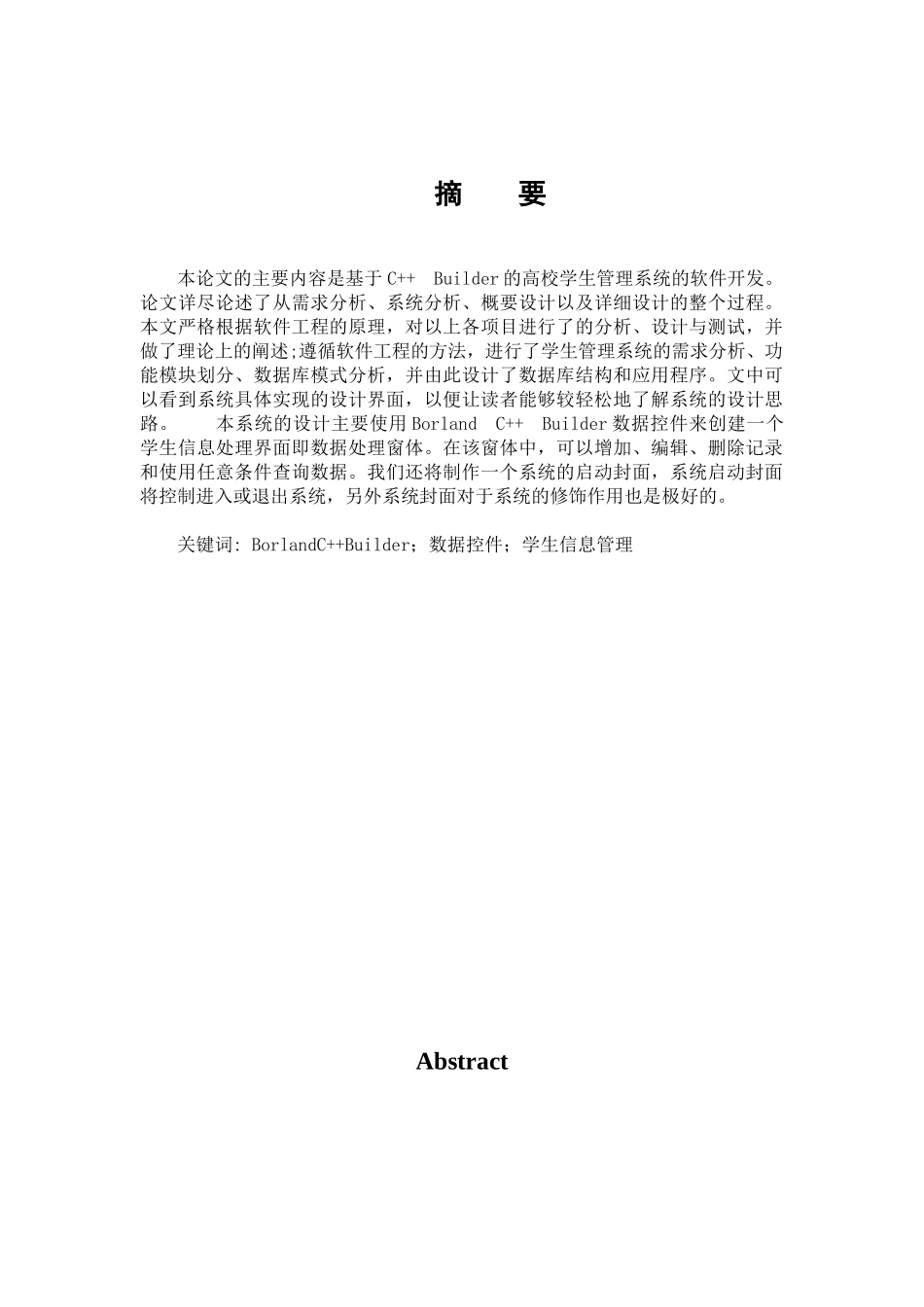 +c+课程设计高校学生管理系统的软件开发--大学毕设论文_第1页
