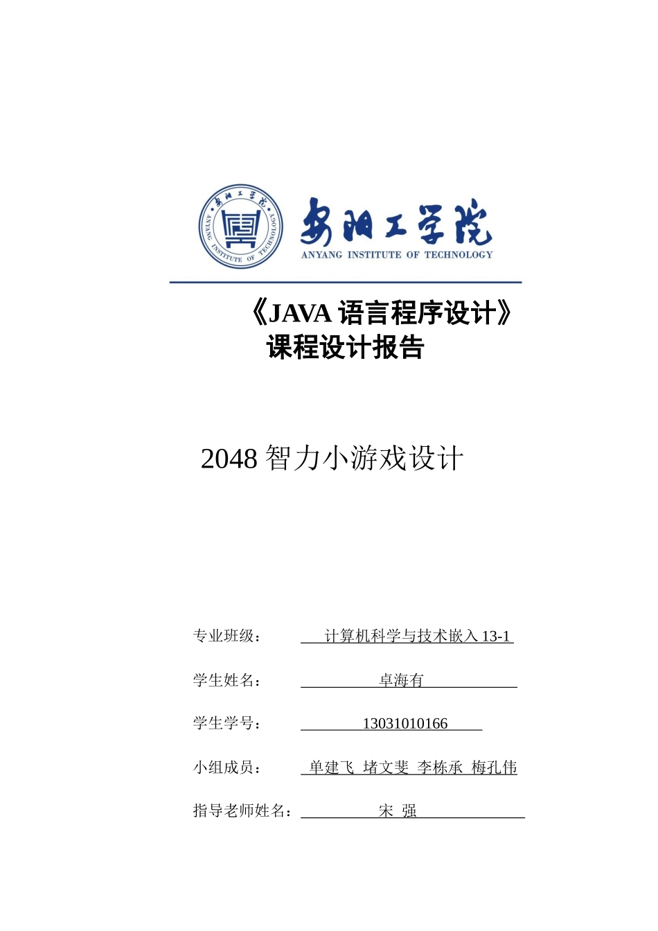 2048小游戏-Java-课程设计报告书_第1页