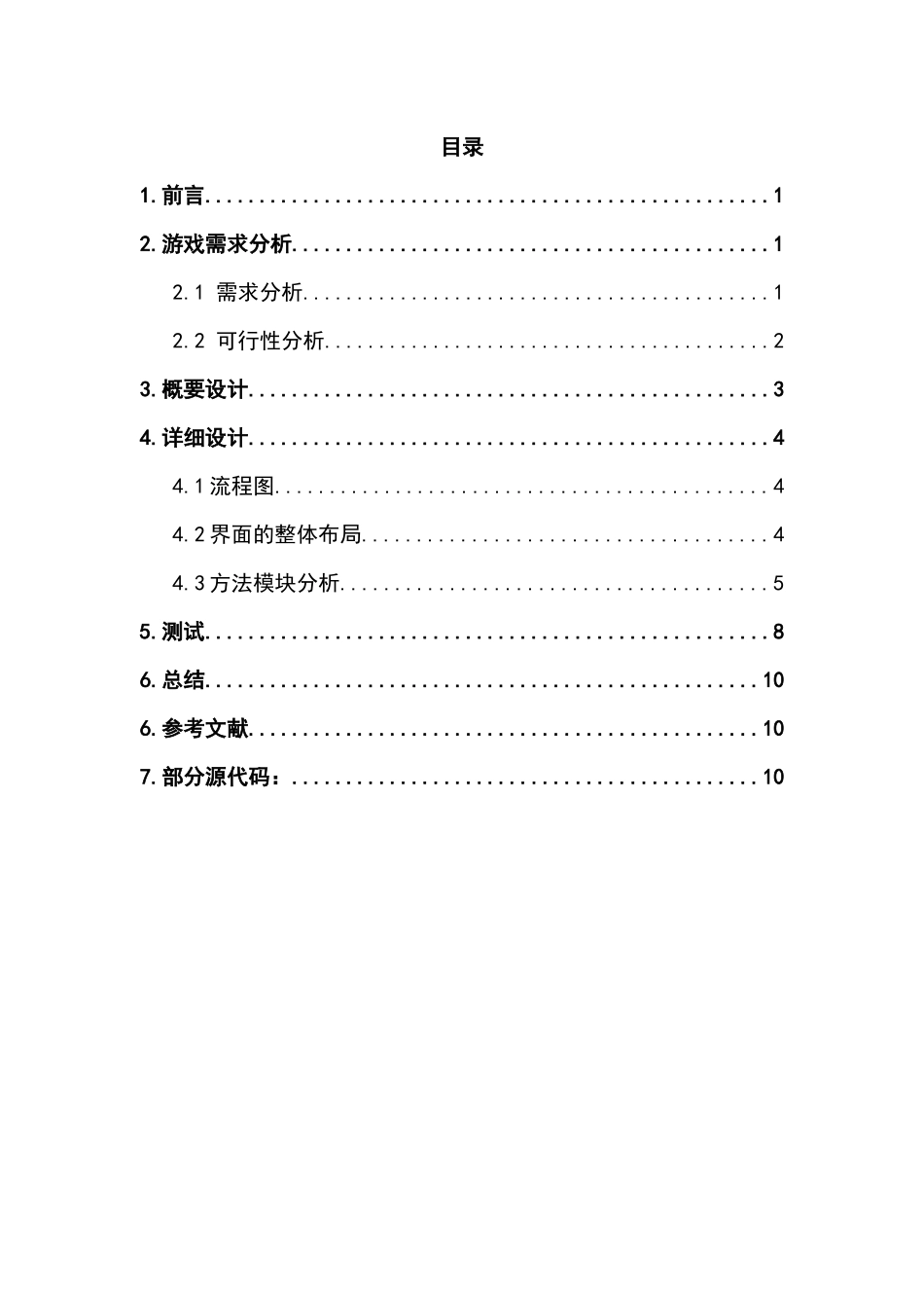 2048小游戏-Java-课程设计报告书_第3页