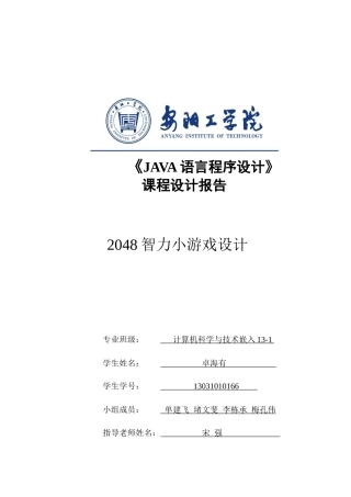 2048小游戏-Java-课程设计报告书
