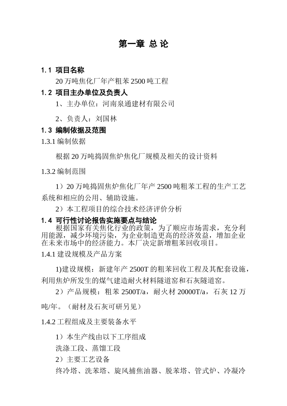 20万吨焦化厂年产粗苯2500吨工程可研报告_第1页