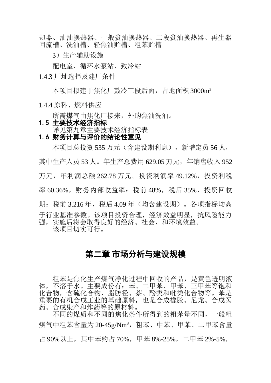 20万吨焦化厂年产粗苯2500吨工程可研报告_第2页