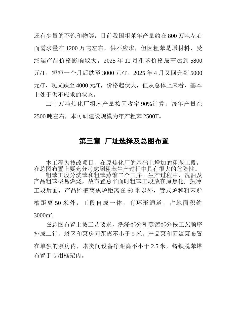 20万吨焦化厂年产粗苯2500吨工程可研报告_第3页
