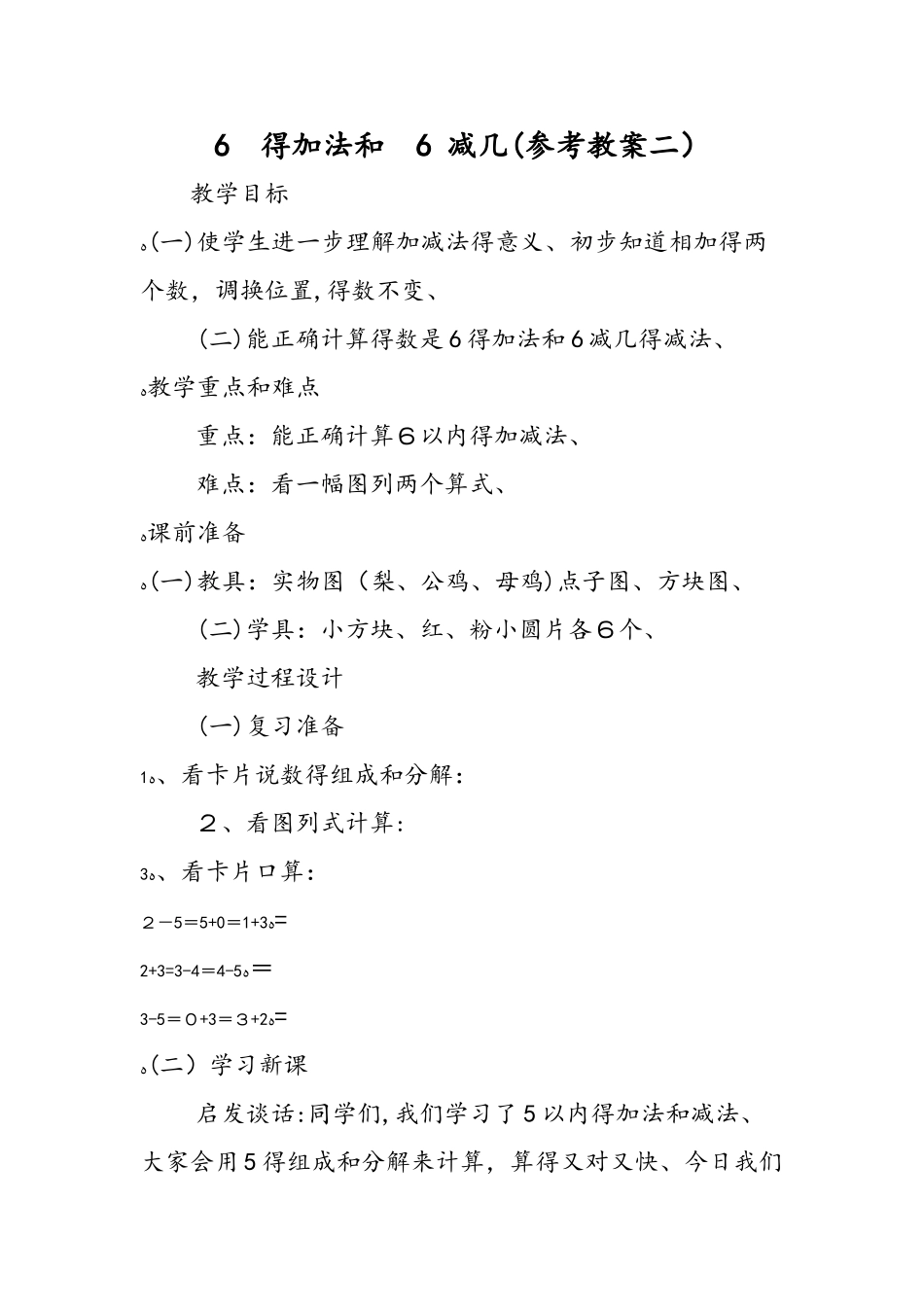6 的加法和 6 减几（参考教案二）_第1页