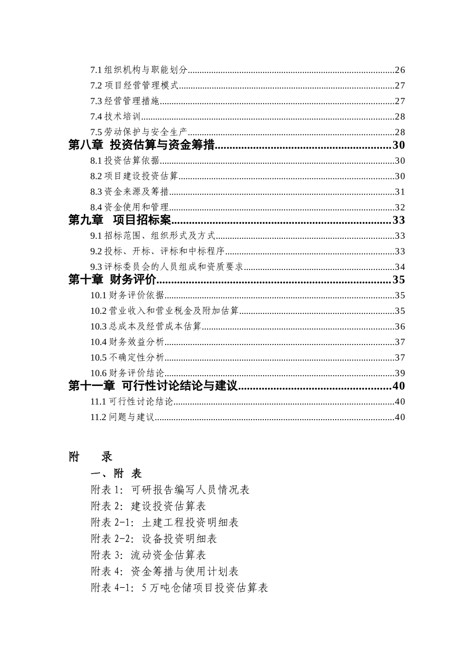 5万吨仓储建设项目可行性研究报告_第3页