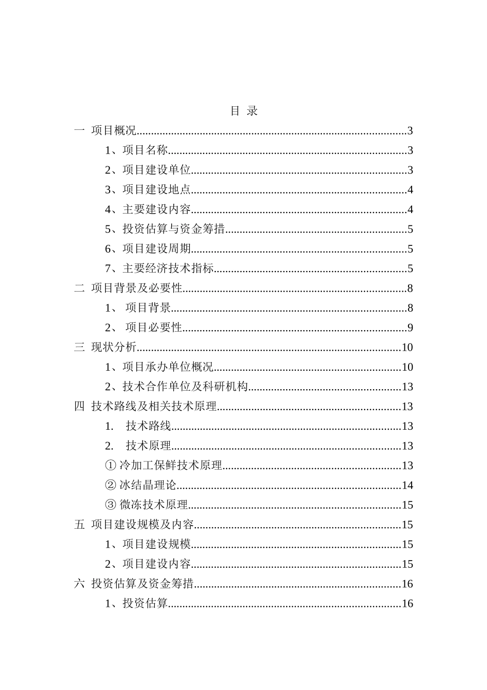 5万吨微冻液产业化建设项目可行性研究报告_第3页