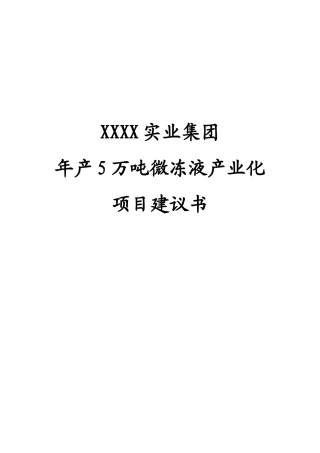 5万吨微冻液产业化建设项目可行性研究报告