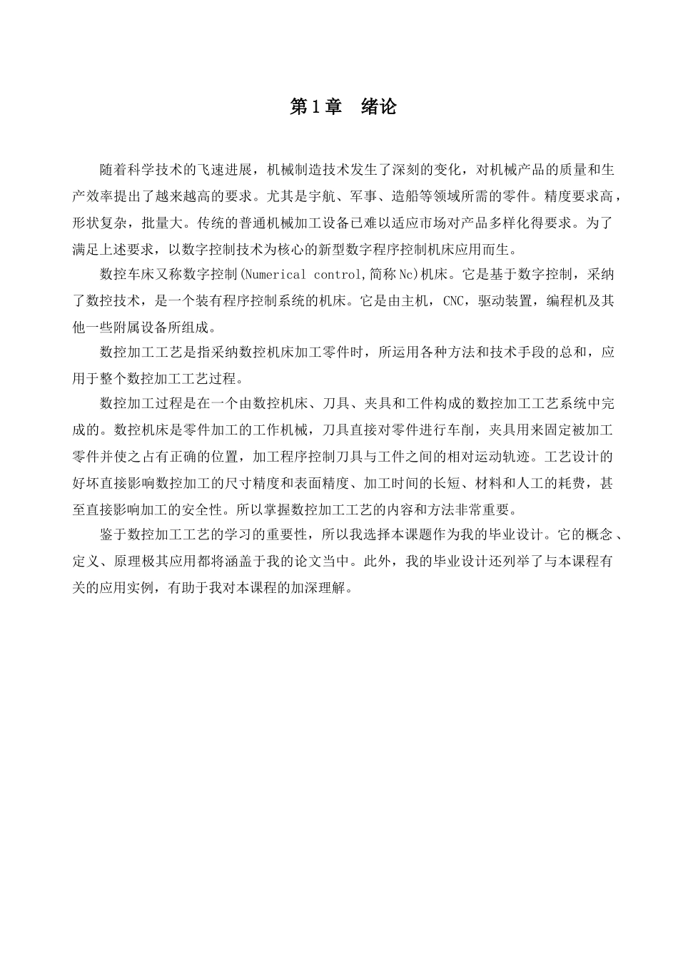 20数控加工工艺本科学位论文_第1页