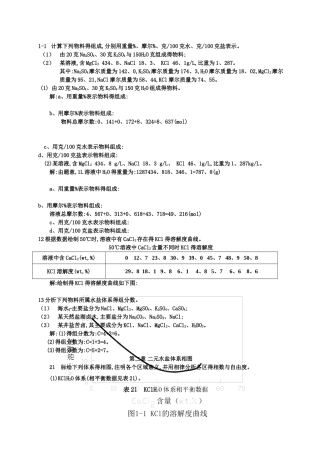 《水盐体系相图》  作业及答案