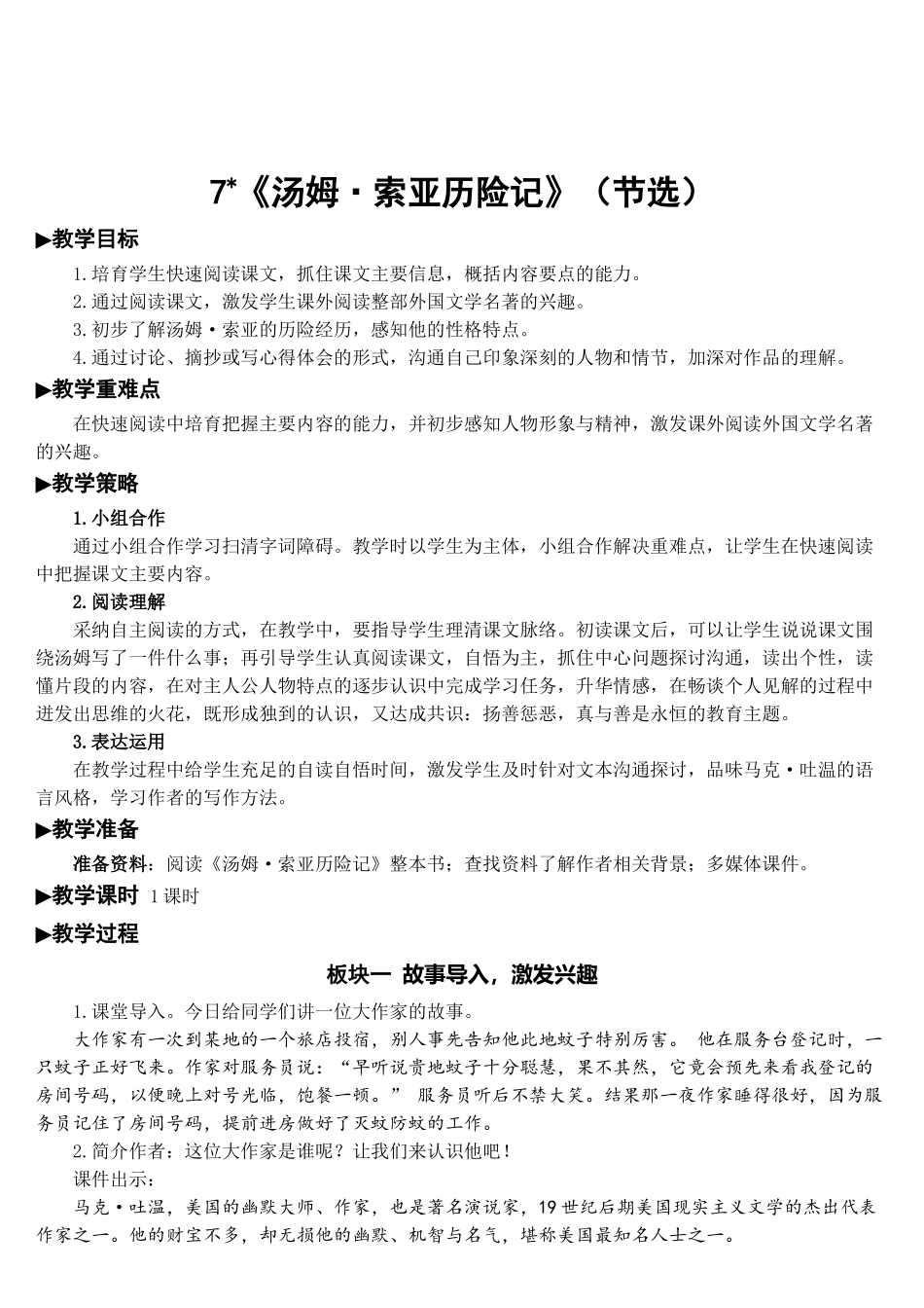 《汤姆·索亚历险记》教学教案_第1页