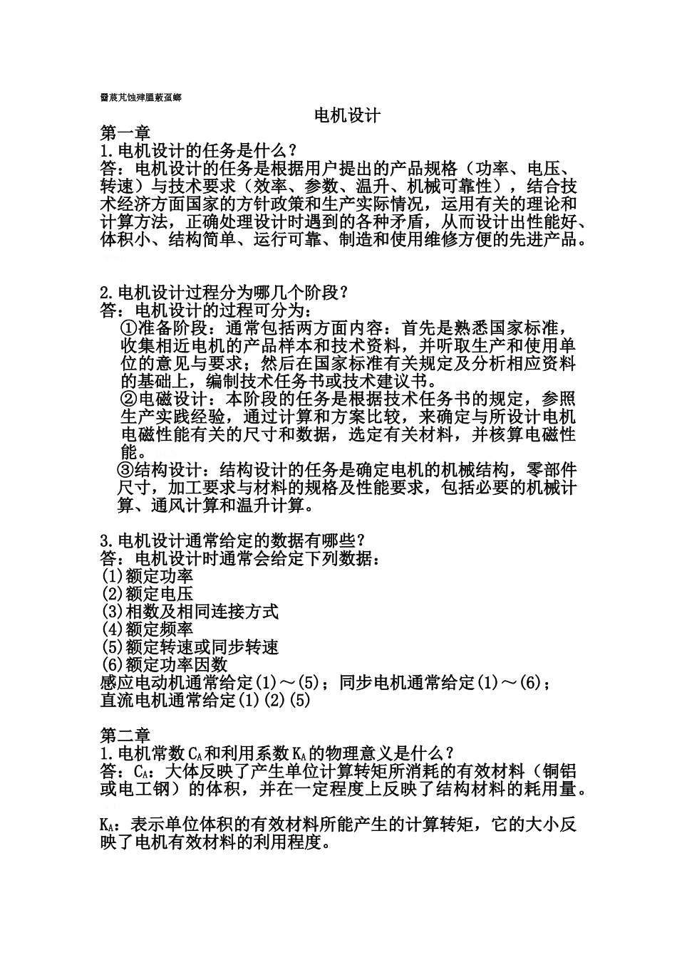 《电机设计》课后习题答案(期末复习资料)_第1页