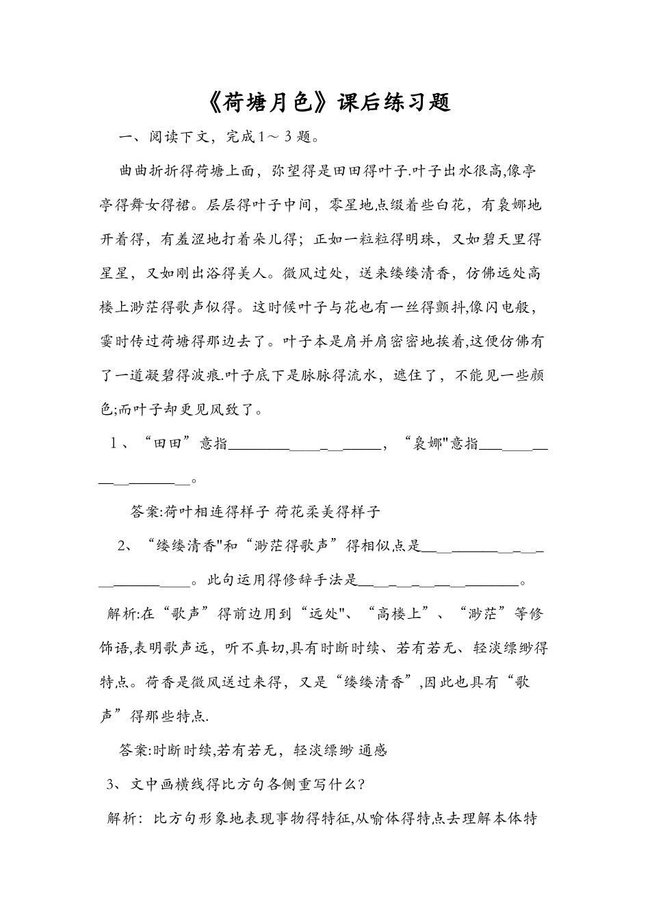 《荷塘月色》课后练习题_第1页