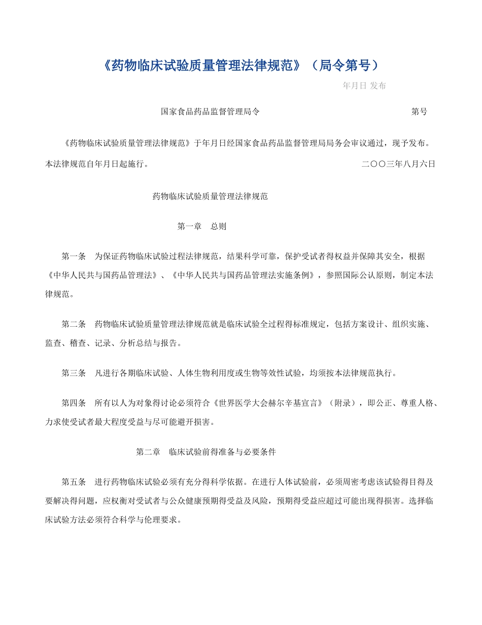 《药物临床试验质量管理规范》_第1页