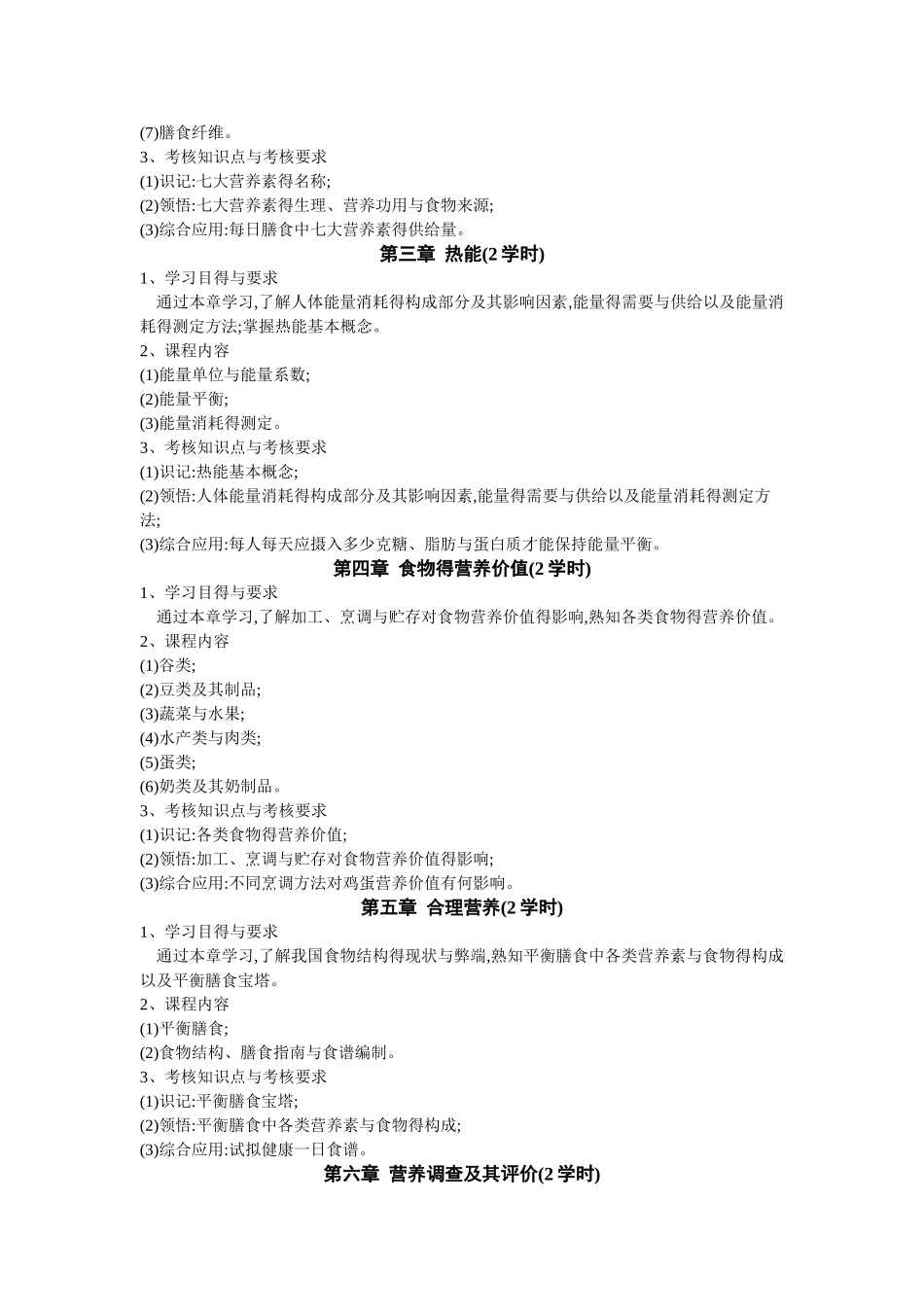 《营养学》课程教学大纲_第2页