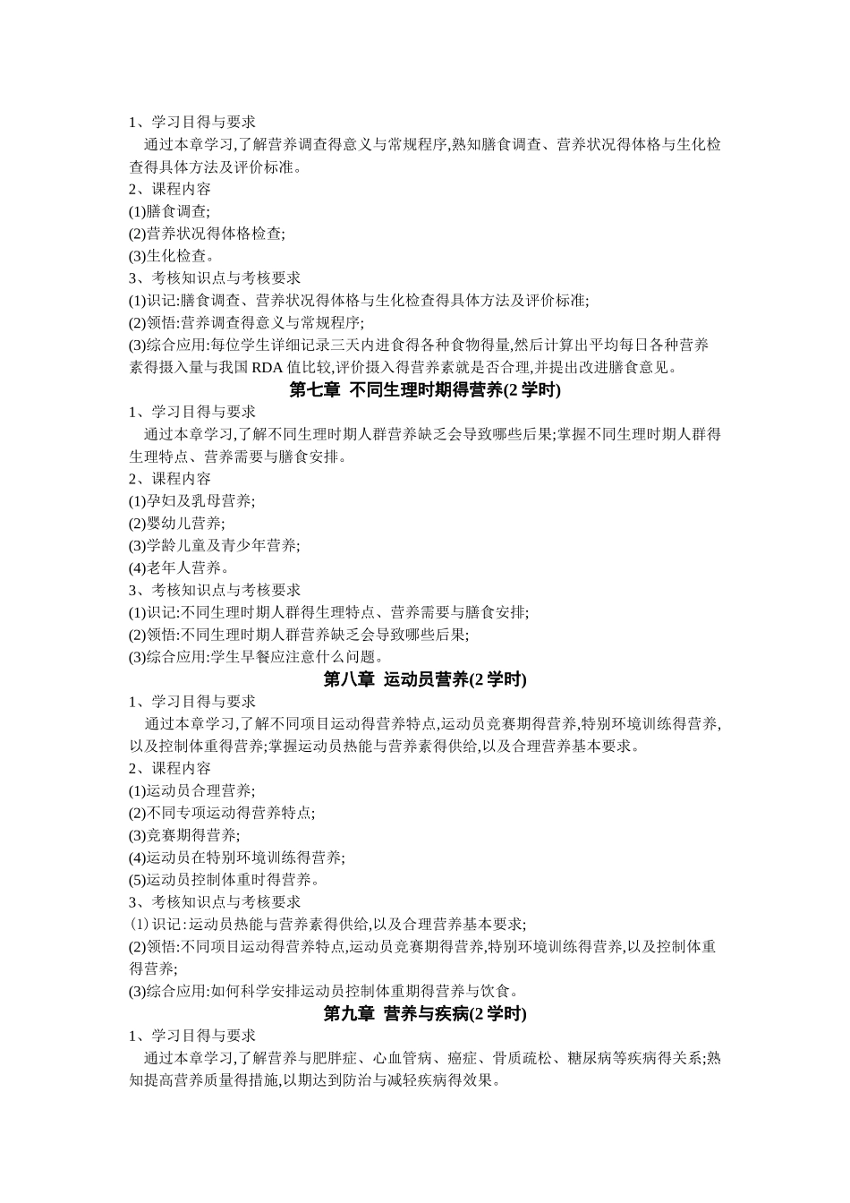《营养学》课程教学大纲_第3页