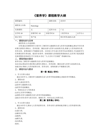 《营养学》课程教学大纲