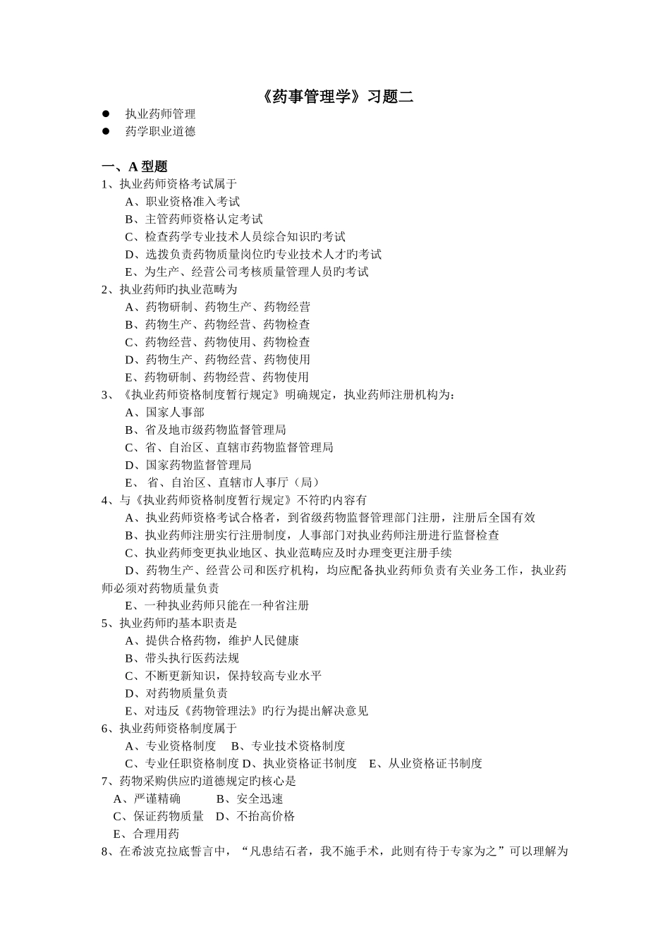 《药事管理学》习题二_第1页