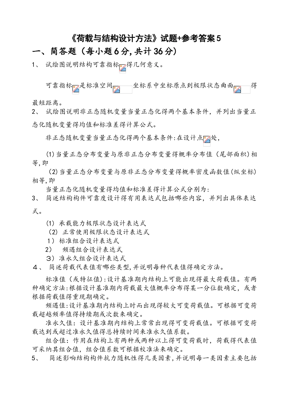 《荷载与结构设计方法》试题 参考答案5_第1页