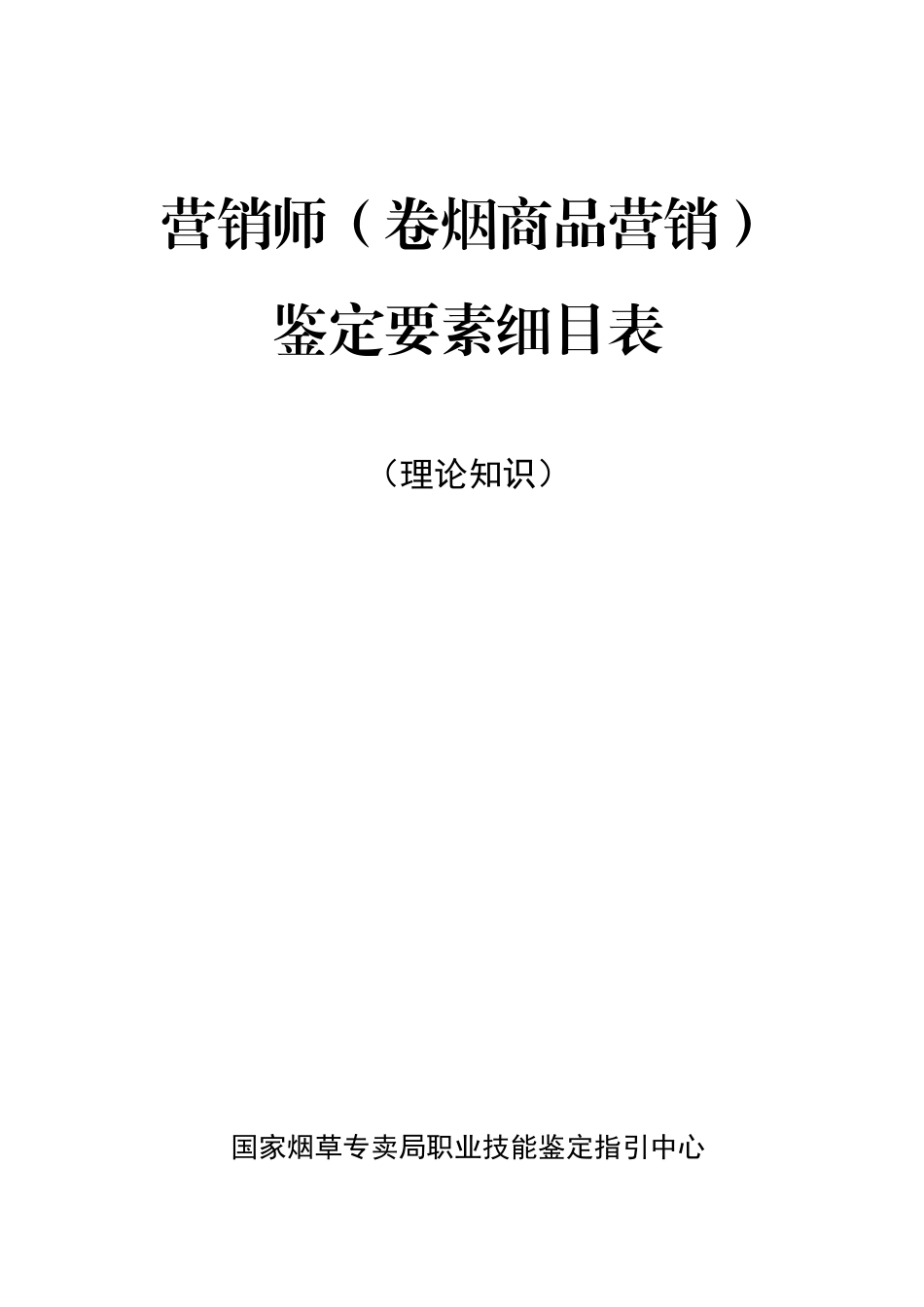 《营销师鉴定要素细目表()》_第1页