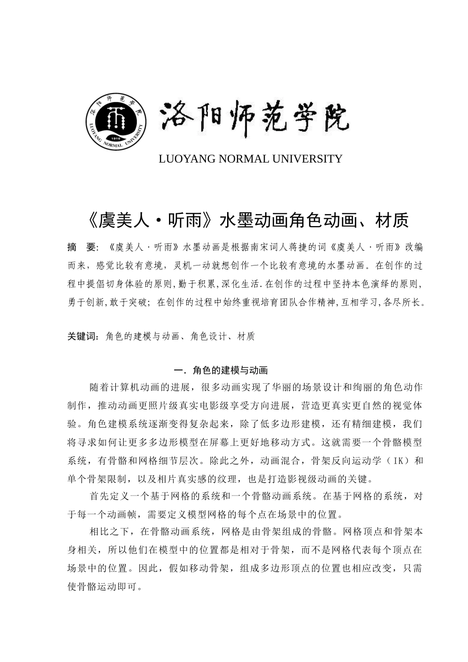 《虞美人-听雨》水墨动画角色动画、材质大学本科毕业论文_第1页