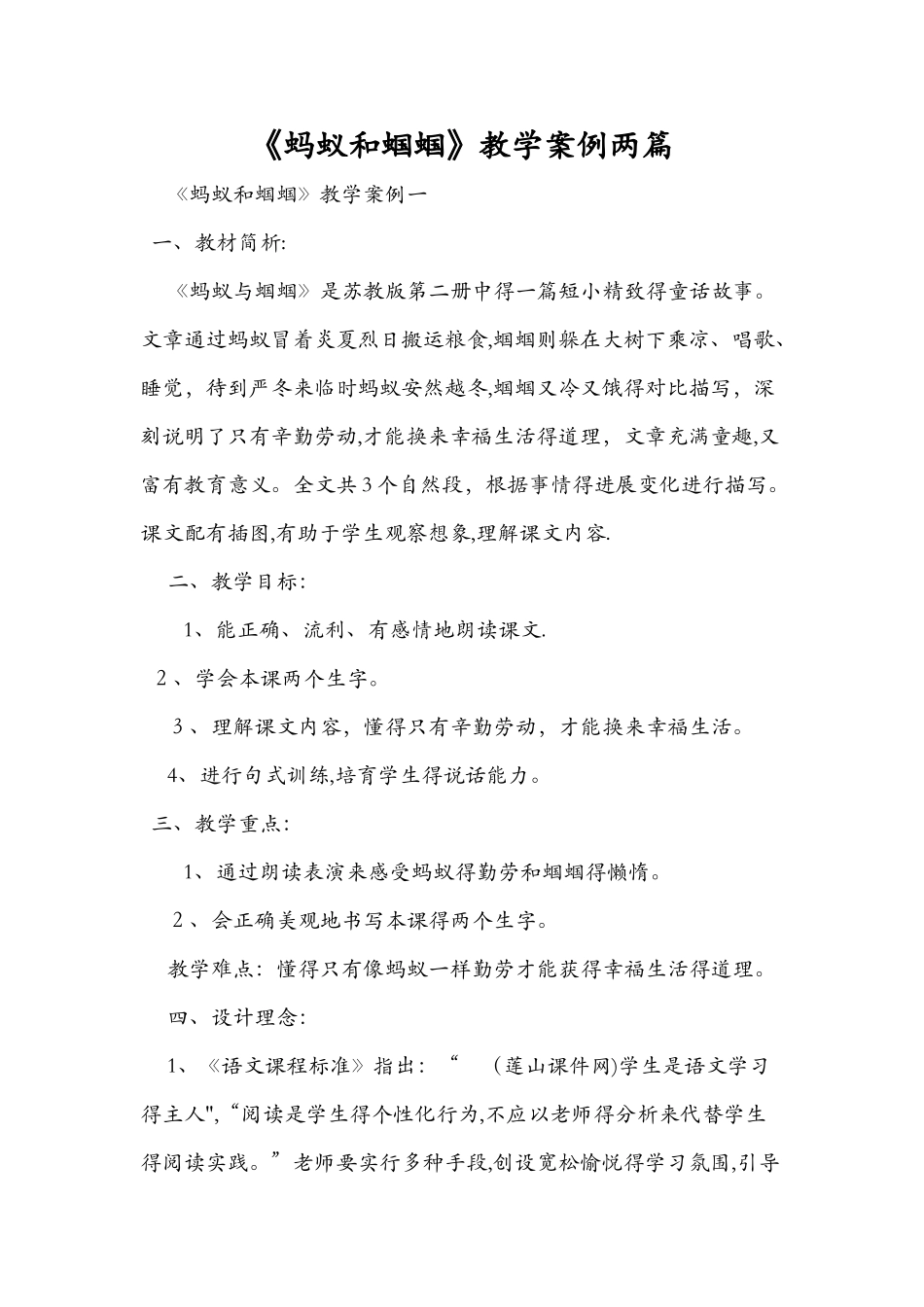 《蚂蚁和蝈蝈》教学案例两篇_第1页