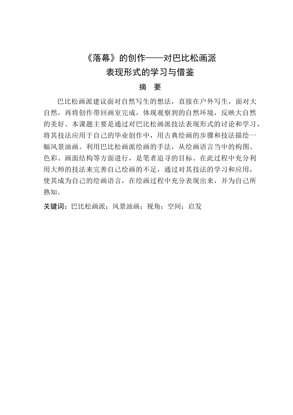 《落幕》的创作对巴比松画派表现形式的学习与借鉴学士学位论文_第3页