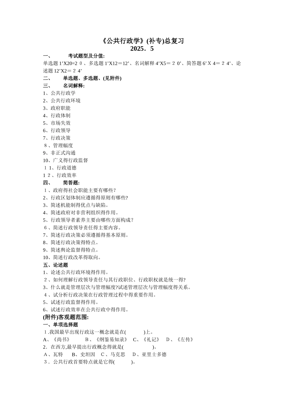 《行政管理学》选择题_第1页