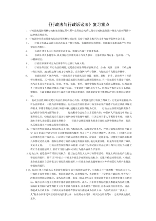 《行政法与行政诉讼法》复习重点