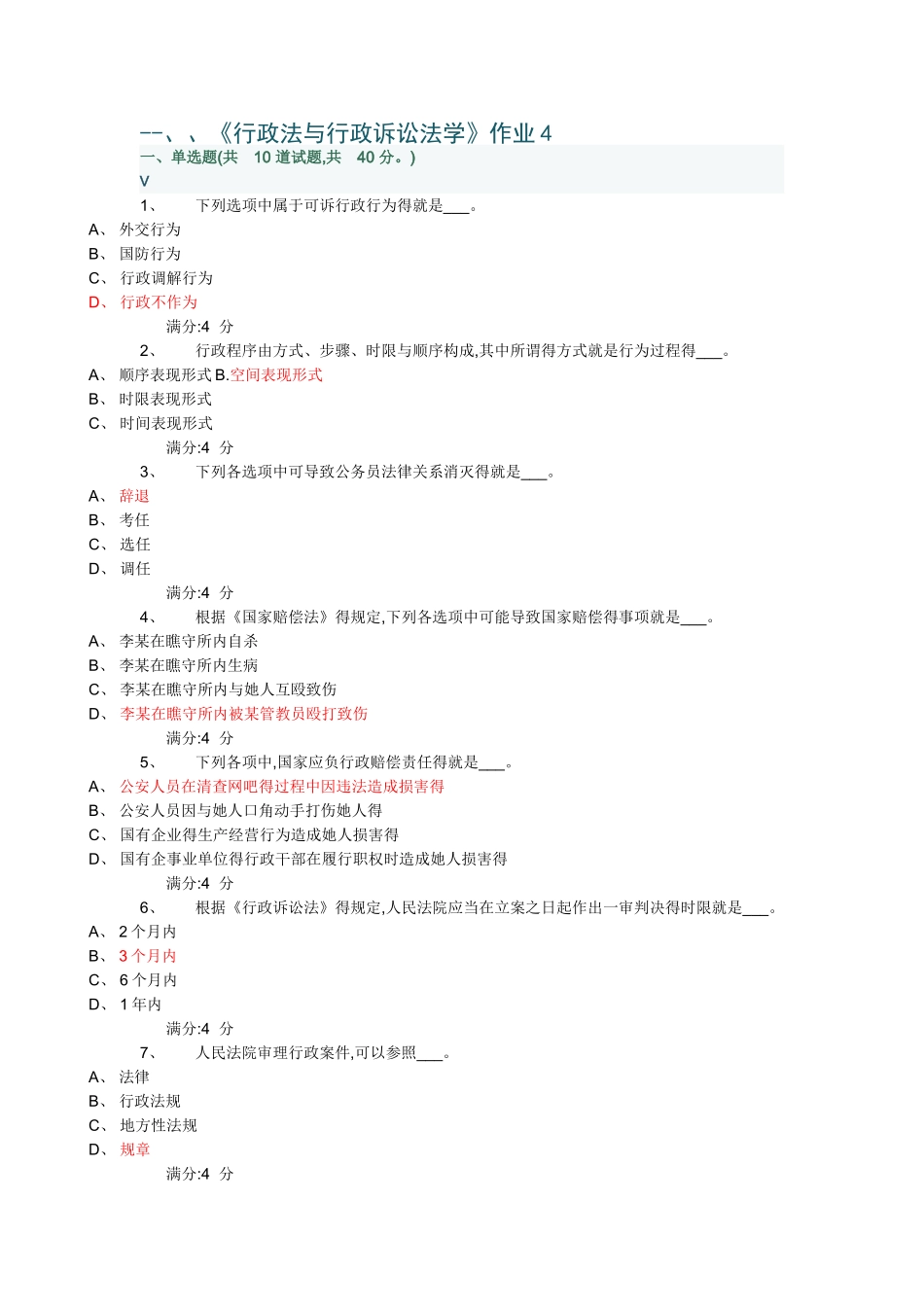 《行政法与行政诉讼法学》作业参考答案_第1页