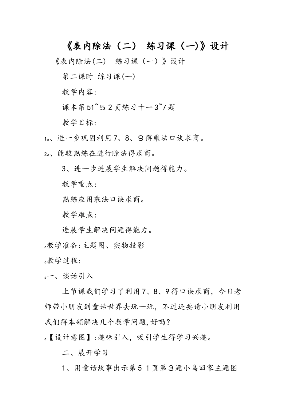 《表内除法（二） 练习课（一）》设计_第1页