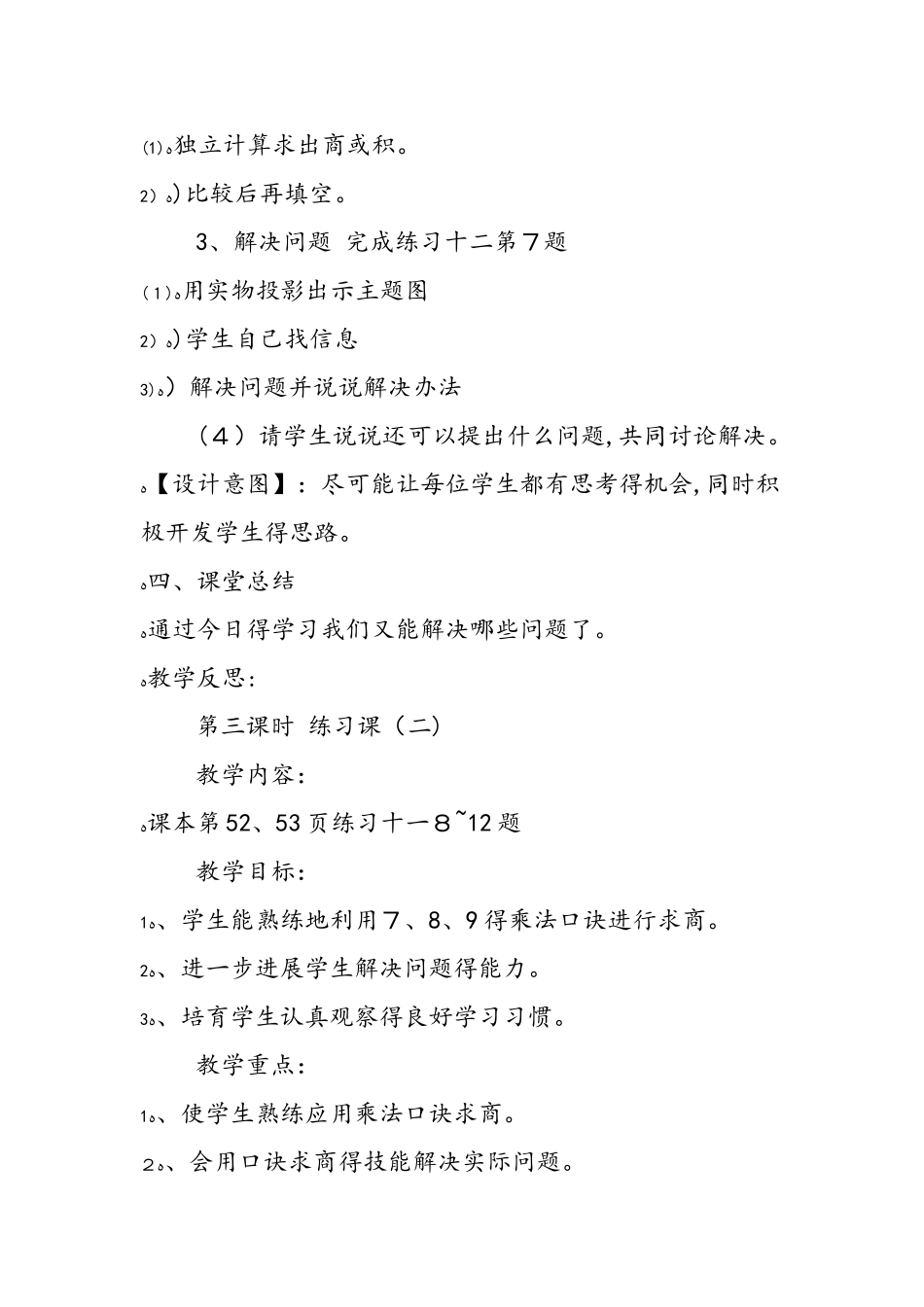 《表内除法（二） 练习课（一）》设计_第3页