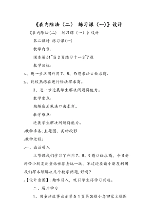 《表内除法（二） 练习课（一）》设计
