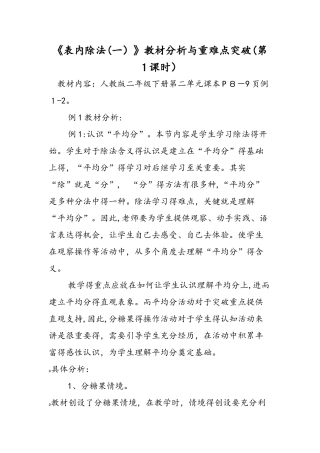 《表内除法》教材分析与重难点突破(第1课时)