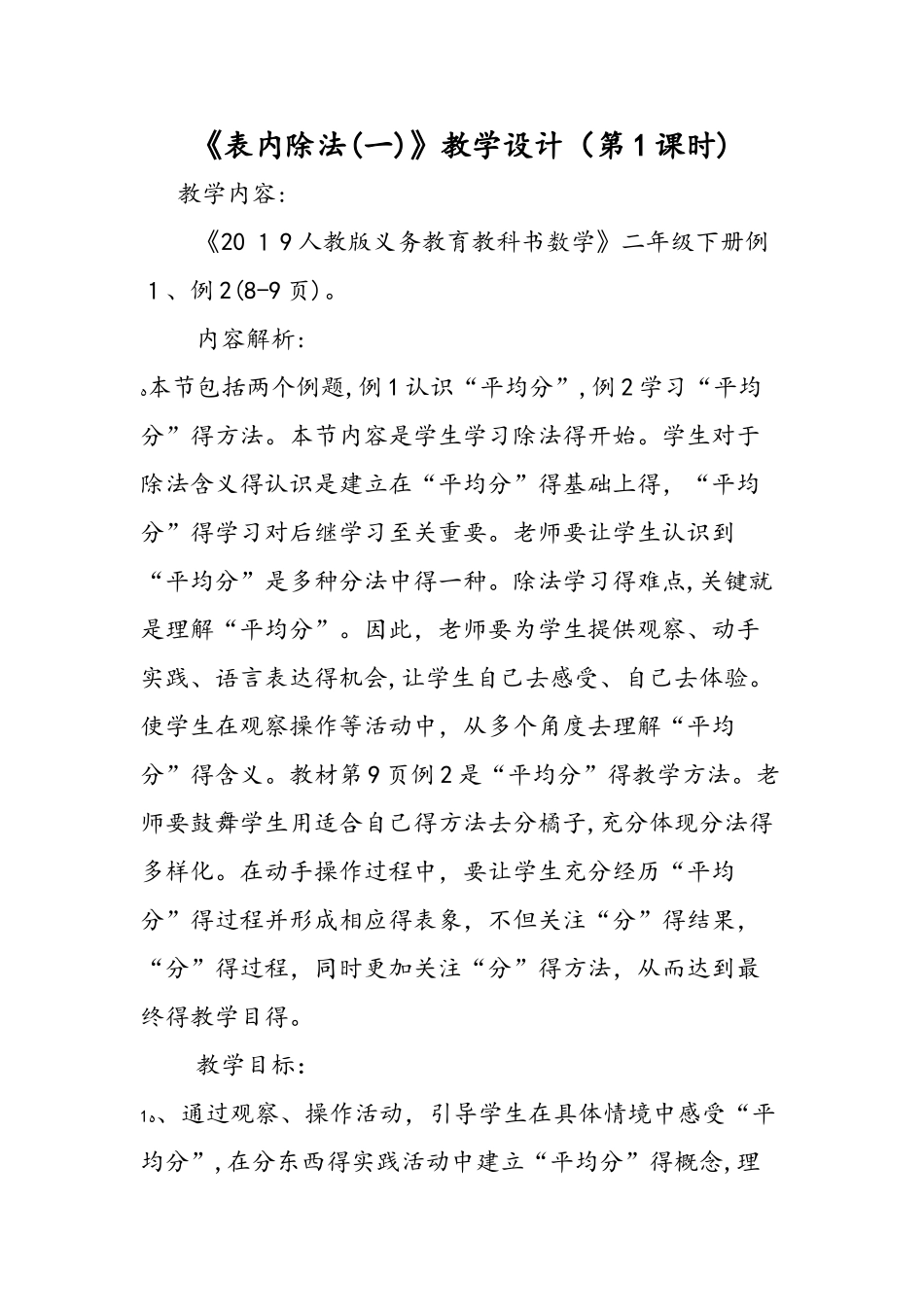 《表内除法(一)》教学设计(第1课时)_第1页
