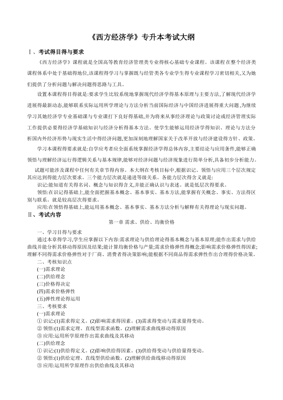《西方经济学》专升本考试大纲_第1页