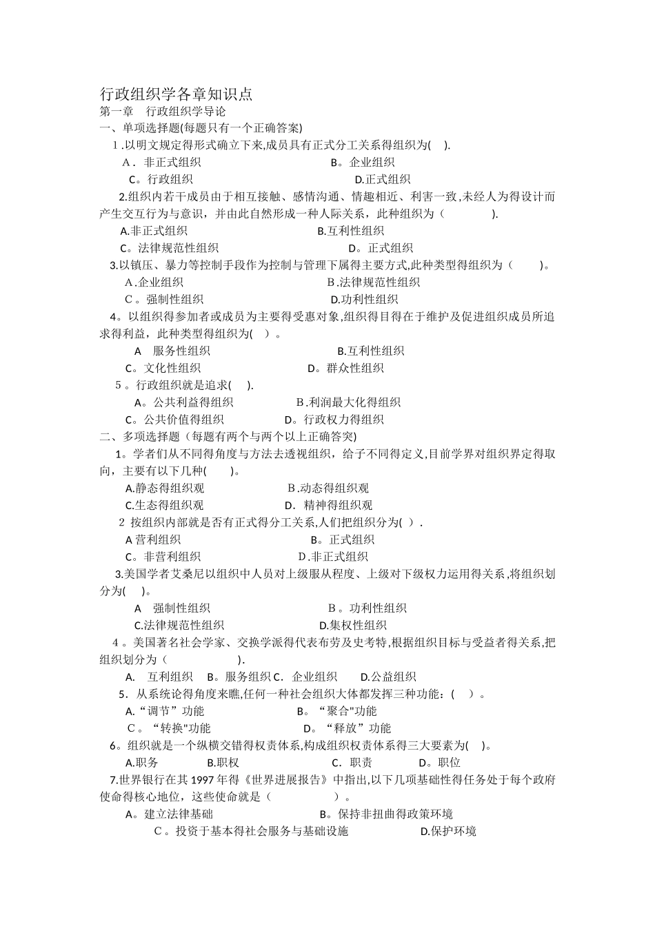 《行政组织学》各章知识点_第1页