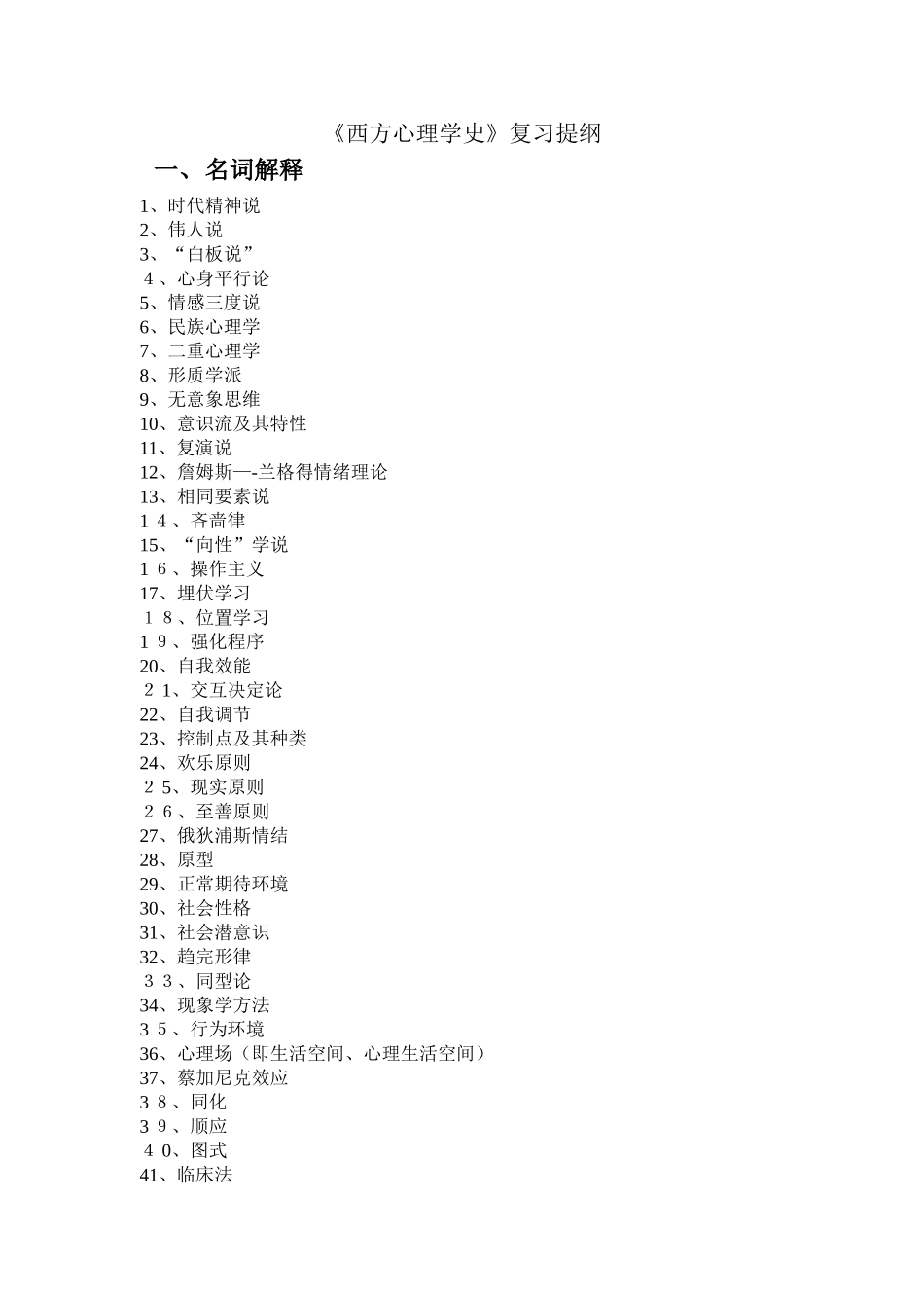 《西方心理学史》题库_第1页