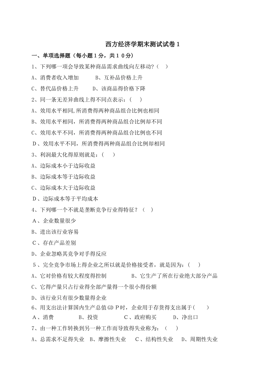 《西方经济学》期末测试试卷两份_第1页