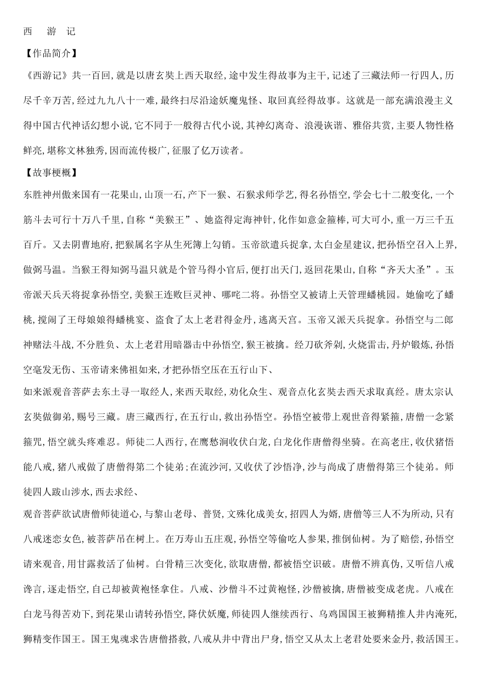 《西游记》每回故事梗概_第1页