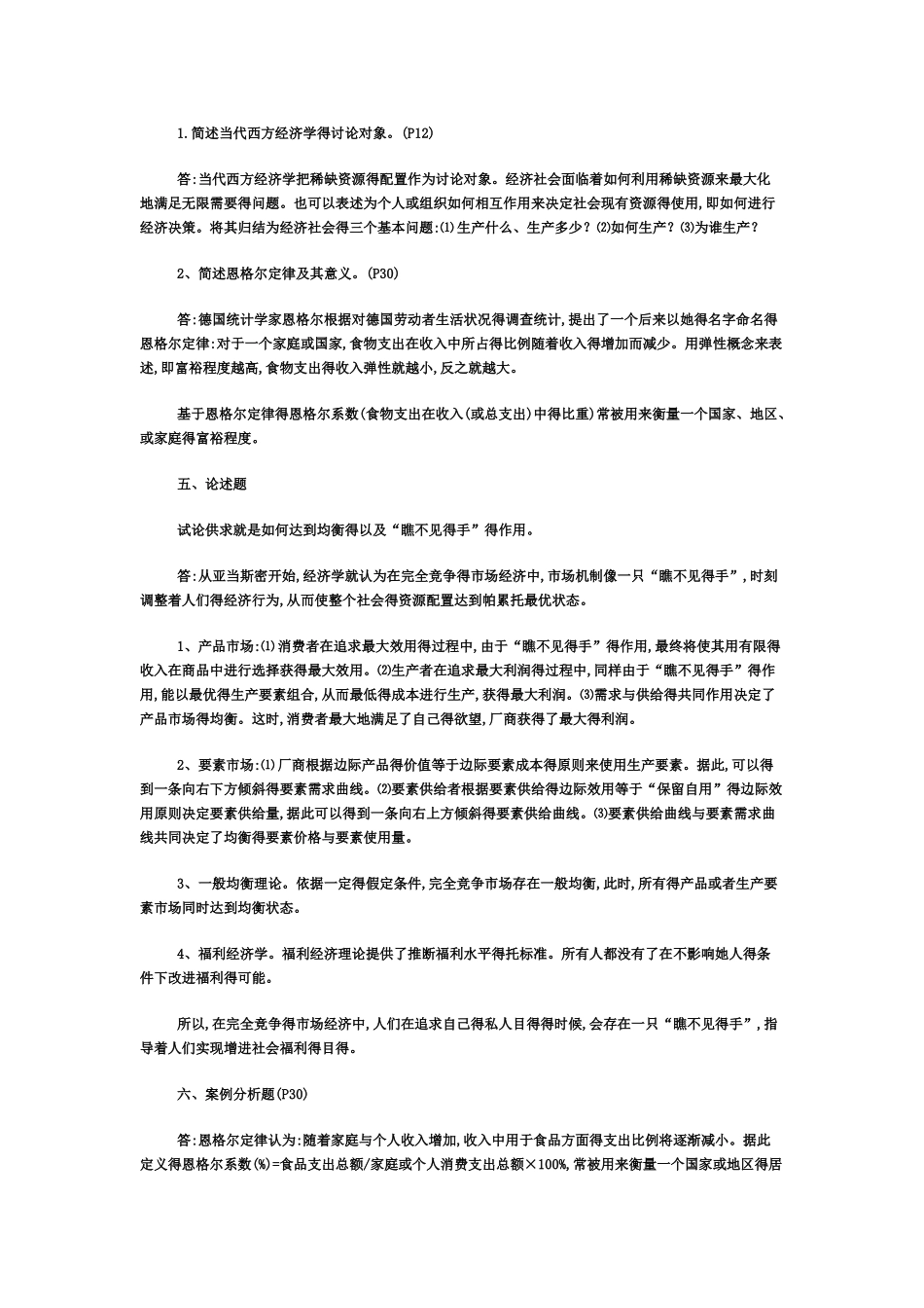 《西方经济学》作业题参考答案_第1页