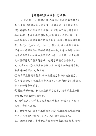 《角的初步认识》说课稿