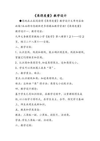 《角的度量》教学设计