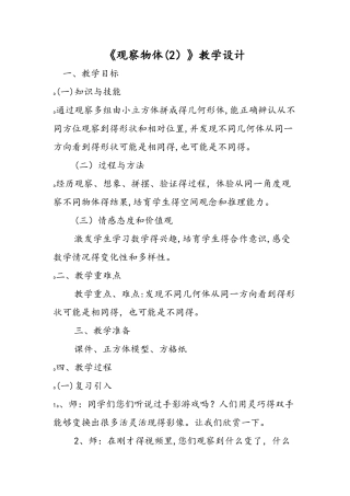 《观察物体》教学设计