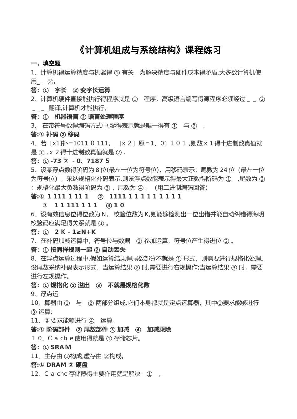 《计算机组成与系统结构》课程练习_第1页